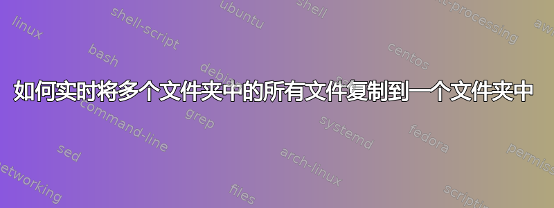 如何实时将多个文件夹中的所有文件复制到一个文件夹中