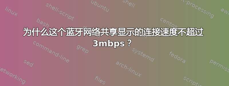 为什么这个蓝牙网络共享显示的连接速度不超过 3mbps？