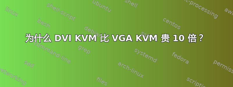 为什么 DVI KVM 比 VGA KVM 贵 10 倍？