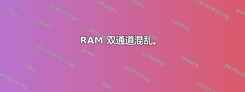 RAM 双通道混乱。