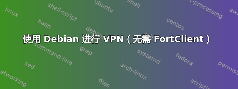 使用 Debian 进行 VPN（无需 FortClient）