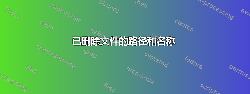 已删除文件的路径和名称