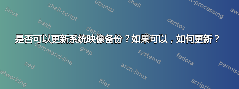 是否可以更新系统映像备份？如果可以，如何更新？