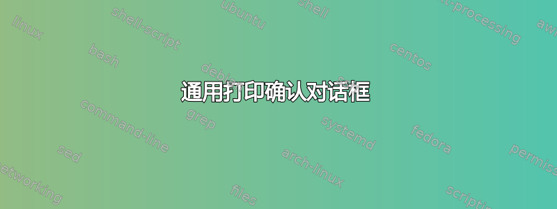 通用打印确认对话框