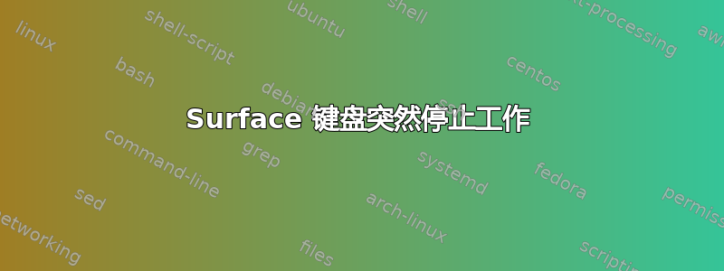 Surface 键盘突然停止工作