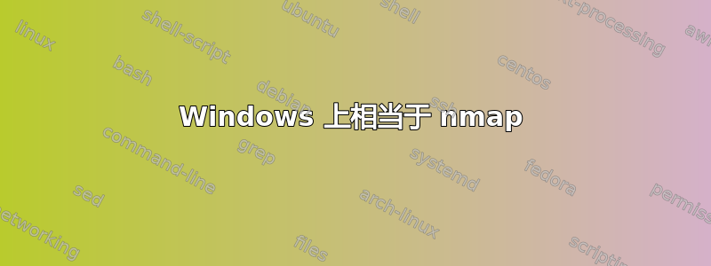 Windows 上相当于 nmap