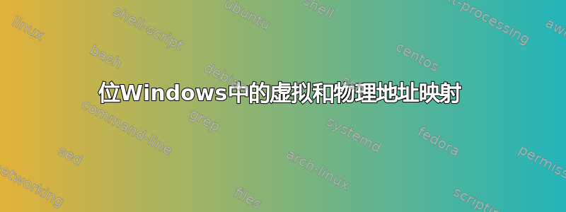 32位Windows中的虚拟和物理地址映射