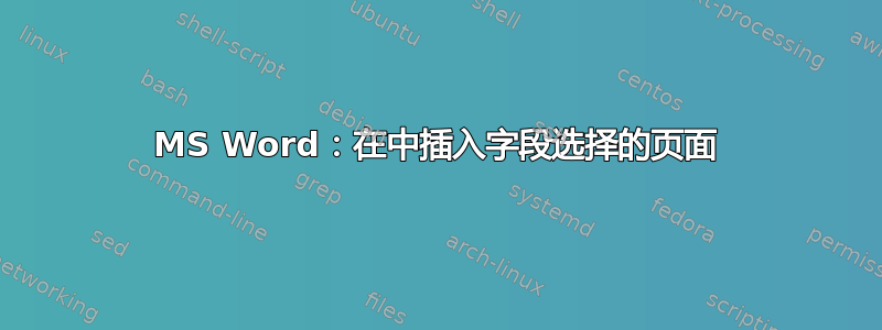 MS Word：在中插入字段选择的页面