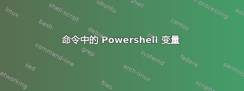 命令中的 Powershell 变量