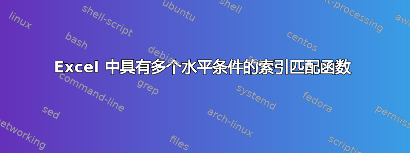 Excel 中具有多个水平条件的索引匹配函数