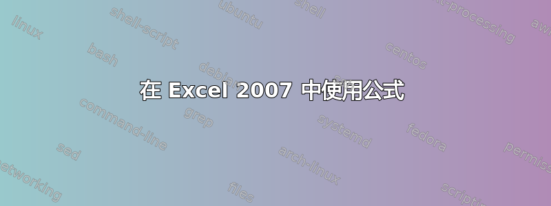 在 Excel 2007 中使用公式