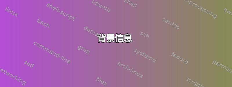 背景信息