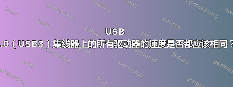 USB 3.0（USB3）集线器上的所有驱动器的速度是否都应该相同？