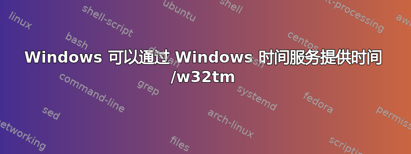 Windows 可以通过 Windows 时间服务提供时间 /w32tm