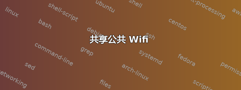 共享公共 Wifi