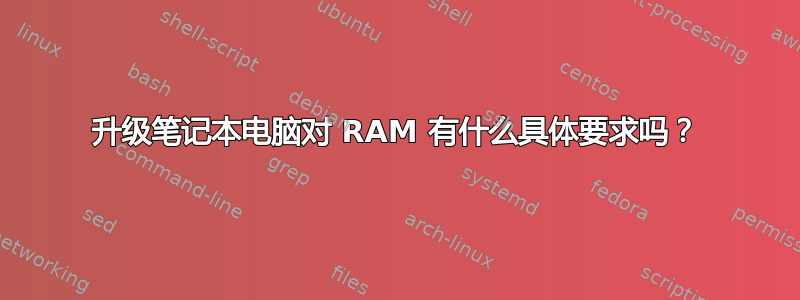 升级笔记本电脑对 RAM 有什么具体要求吗？