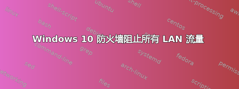 Windows 10 防火墙阻止所有 LAN 流量