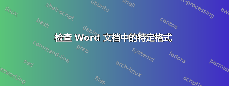 检查 Word 文档中的特定格式