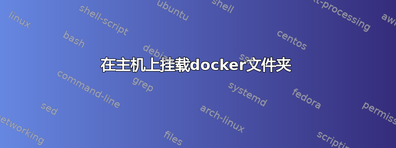 在主机上挂载docker文件夹