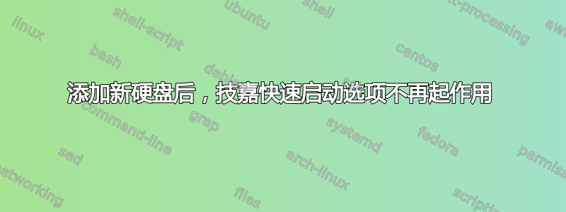 添加新硬盘后，技嘉快速启动选项不再起作用