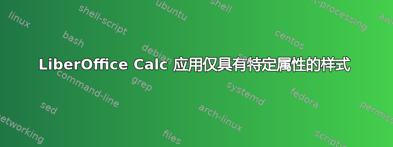 LiberOffice Calc 应用仅具有特定属性的样式