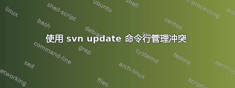 使用 svn update 命令行管理冲突