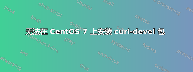 无法在 CentOS 7 上安装 curl-devel 包