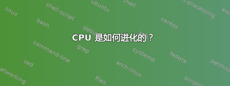 CPU 是如何进化的？