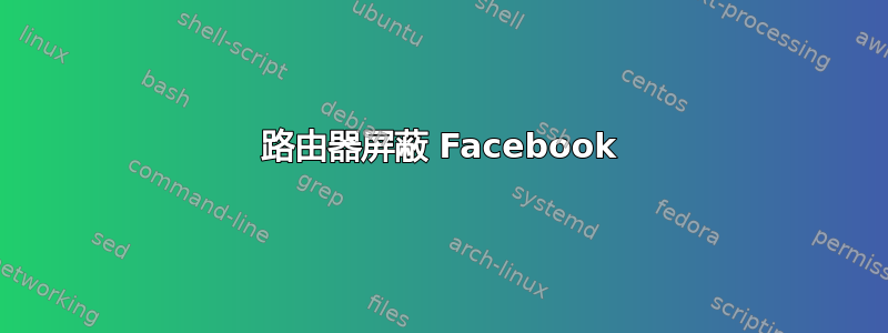 路由器屏蔽 Facebook