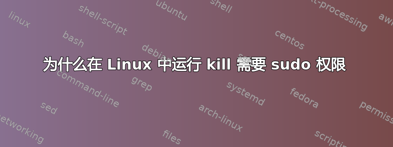 为什么在 Linux 中运行 kill 需要 sudo 权限