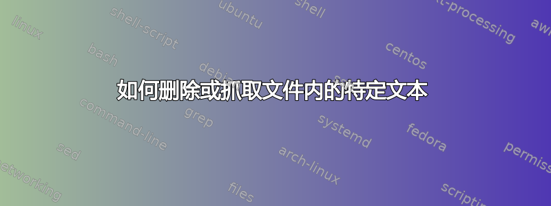 如何删除或抓取文件内的特定文本