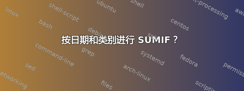 按日期和类别进行 SUMIF？