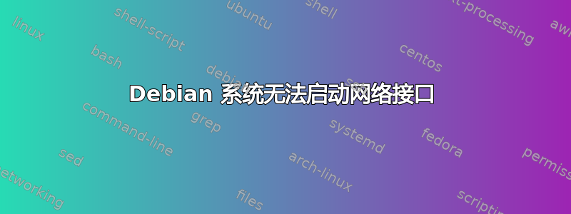 Debian 系统无法启动网络接口