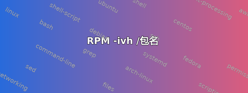 RPM -ivh /包名