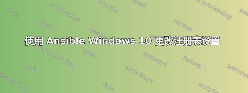 使用 Ansible Windows 10 更改注册表设置