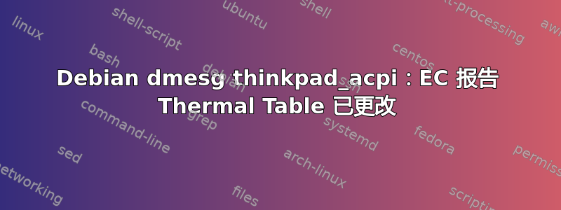 Debian dmesg thinkpad_acpi：EC 报告 Thermal Table 已更改