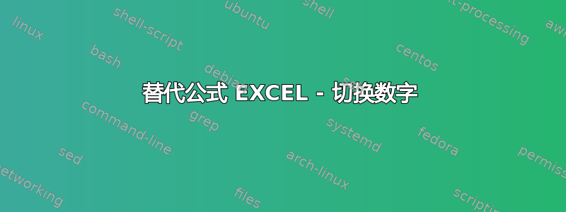 替代公式 EXCEL - 切换数字