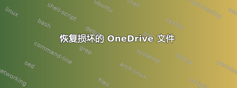 恢复损坏的 OneDrive 文件