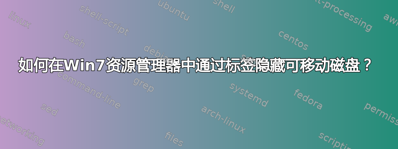 如何在Win7资源管理器中通过标签隐藏可移动磁盘？