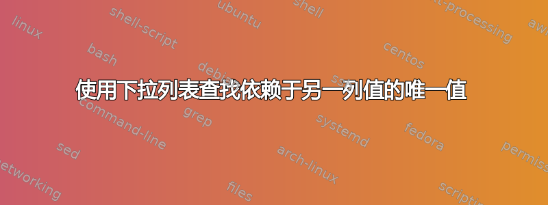 使用下拉列表查找依赖于另一列值的唯一值