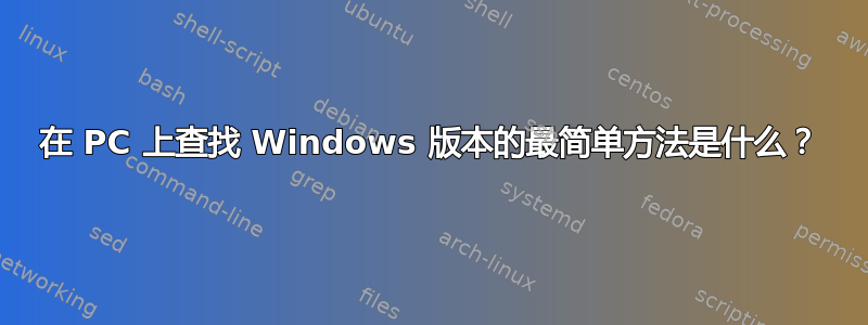 在 PC 上查找 Windows 版本的最简单方法是什么？