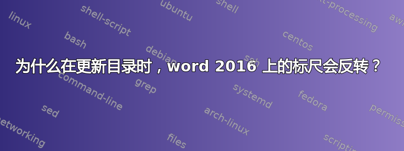 为什么在更新目录时，word 2016 上的标尺会反转？