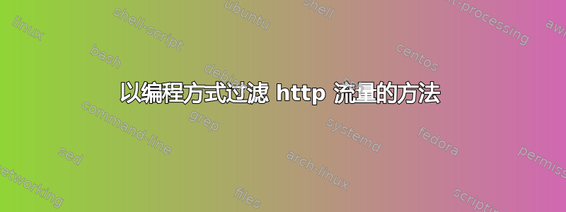 以编程方式过滤 http 流量的方法