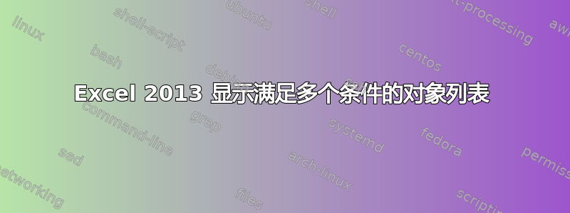 Excel 2013 显示满足多个条件的对象列表