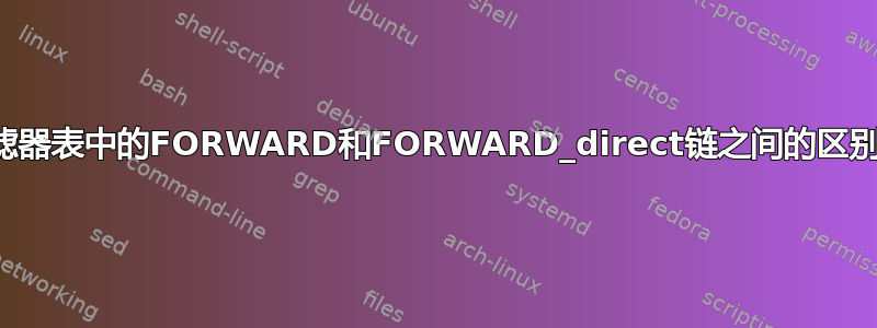 过滤器表中的FORWARD和FORWARD_direct链之间的区别？