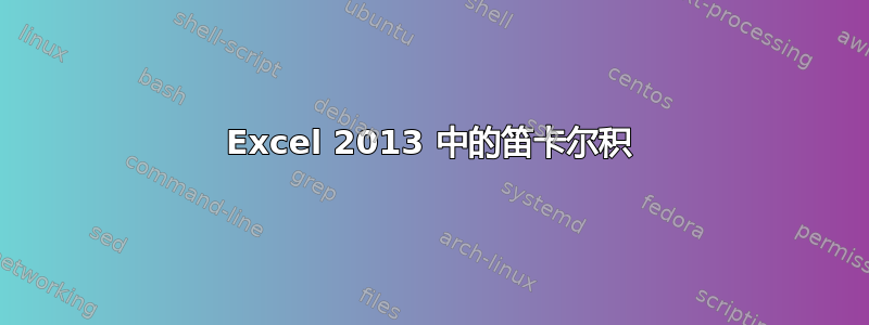 Excel 2013 中的笛卡尔积