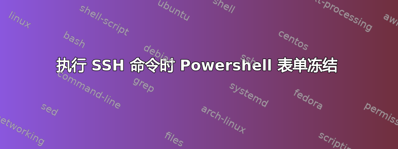 执行 SSH 命令时 Powershell 表单冻结