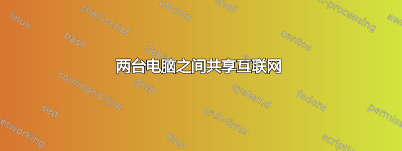 两台电脑之间共享互联网