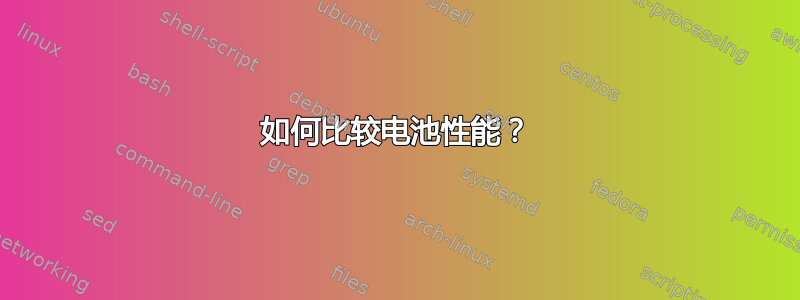 如何比较电池性能？