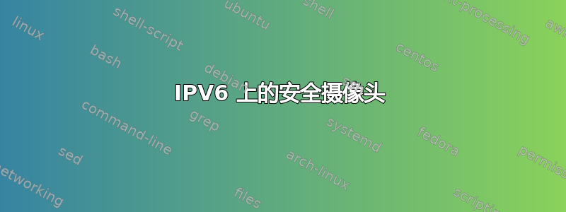 IPV6 上的安全摄像头